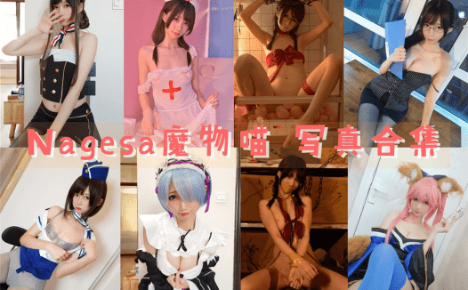 Nagesa魔物喵 写真合集[181套][持续更新]
