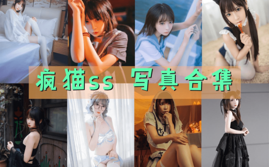 疯猫ss 写真合集[232套][持续更新]