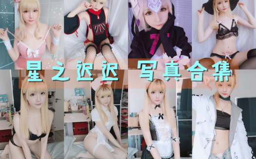 星之迟迟 写真合集[257套][持续更新]