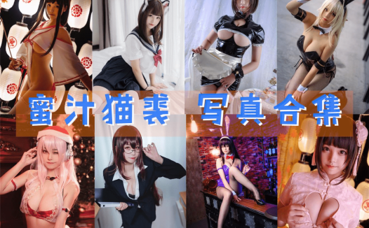 蜜汁猫裘 写真合集[110套][持续更新]