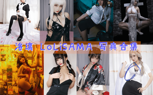洛璃 LoLiSAMA 写真合集[49期][持续更新]