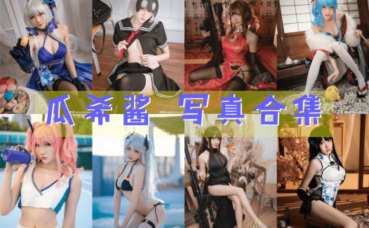 瓜希酱 写真合集[87套][持续更新]