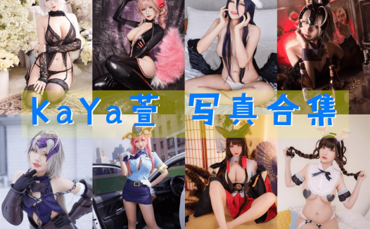 KaYa萱 写真合集[62套][持续更新]