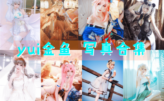 yui金鱼 写真合集[25套][持续更新]