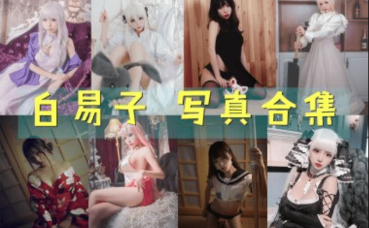 白易子 写真合集 [31套][持续更新]