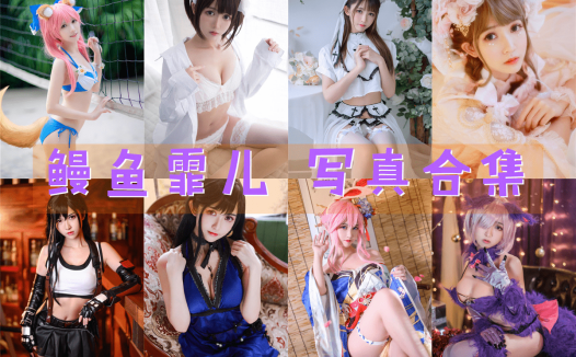 鳗鱼霏儿 写真合集[92套][持续更新]