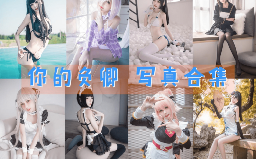 你的负卿 写真合集[38套][持续更新]
